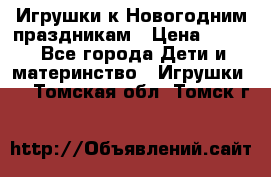 Игрушки к Новогодним праздникам › Цена ­ 200 - Все города Дети и материнство » Игрушки   . Томская обл.,Томск г.